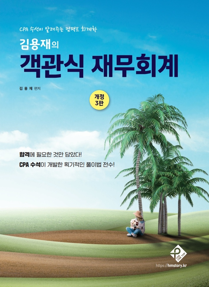 김용재의 객관식 재무회계